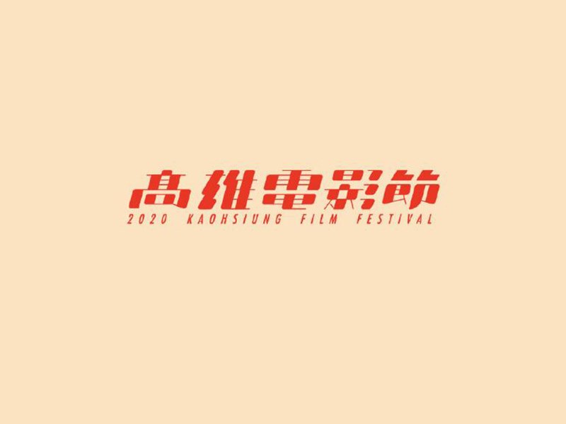 高雄电影节艺术字体设计-图酷设计
