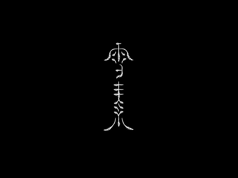 雪素艺术字体设计-图酷设计