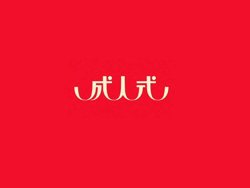 成人式艺术字体设计-图酷设计