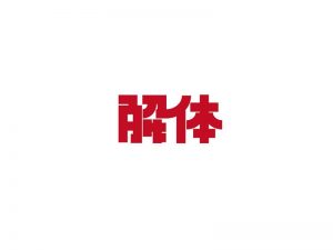 解体艺术字体设计-图酷设计