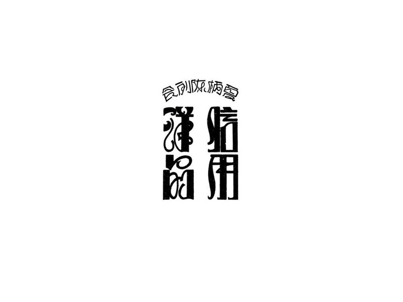 洋品信用艺术字体设计-图酷设计