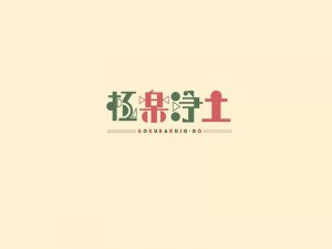 极乐净土艺术字体设计-图酷设计