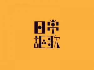 日常讴歌艺术字体设计-图酷设计