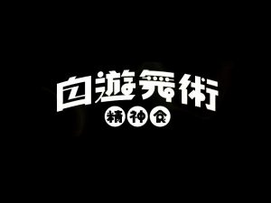 白游武术艺术字体设计-图酷设计