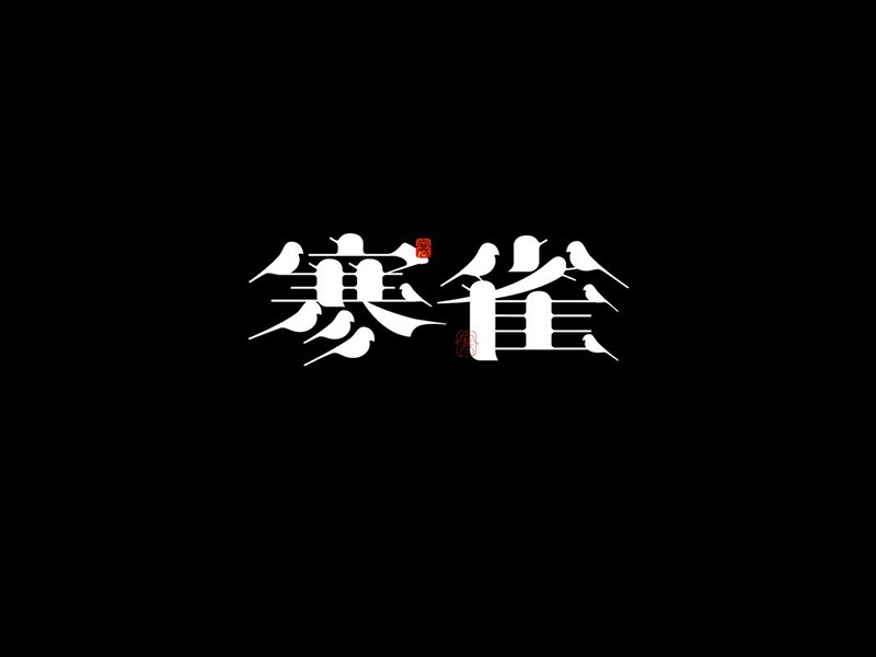 寒雀艺术字体设计-图酷设计