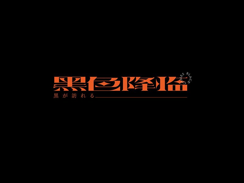 黑色降临艺术字体设计-图酷设计