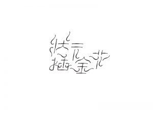 状元插金花艺术字体设计-图酷设计