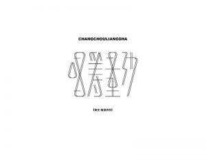 唱筹量沙艺术字体设计-图酷设计