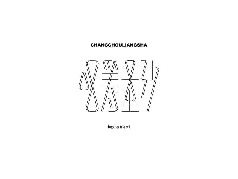 唱筹量沙艺术字体设计-图酷设计