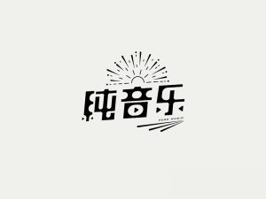 纯音乐艺术字体设计-图酷设计