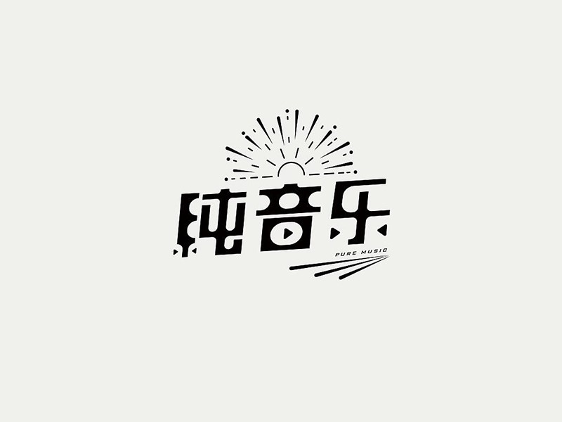 纯音乐艺术字体设计-图酷设计