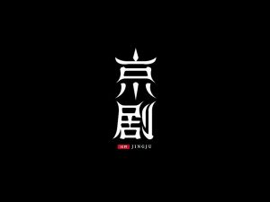 京剧艺术字体设计-图酷设计