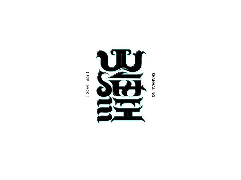 山海经艺术字体设计-图酷设计