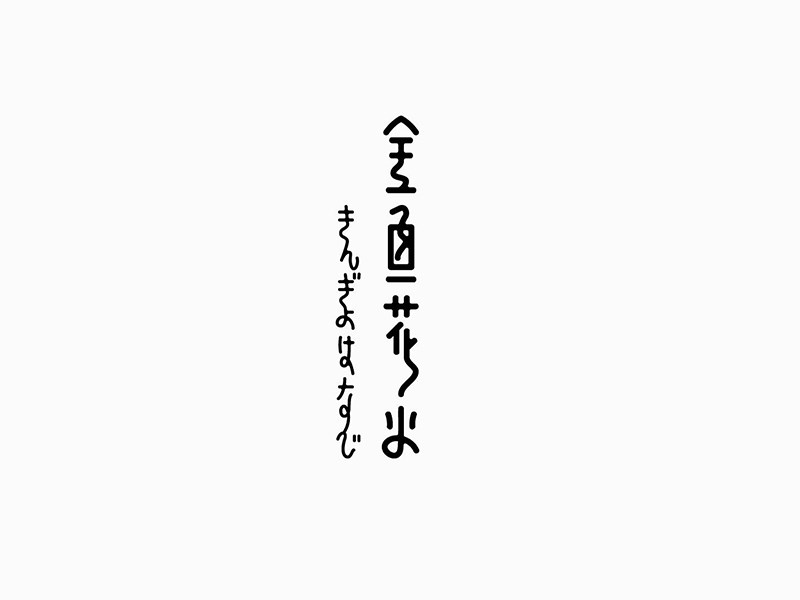 全鱼花火艺术字体设计-图酷设计