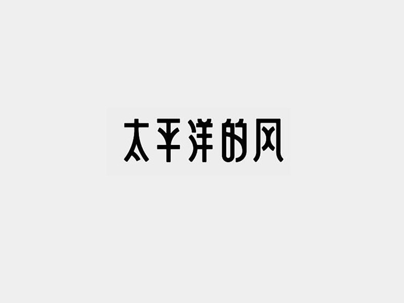 太平洋的风艺术字体设计-图酷设计