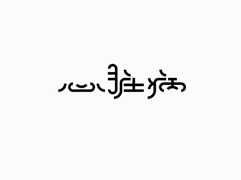 心脏病艺术字体设计-图酷设计