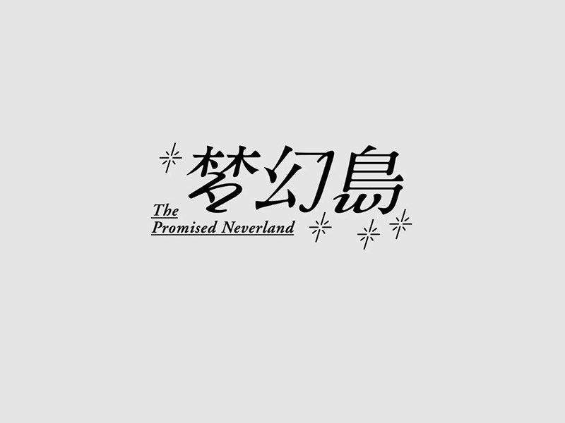 梦幻岛艺术字体设计-图酷设计