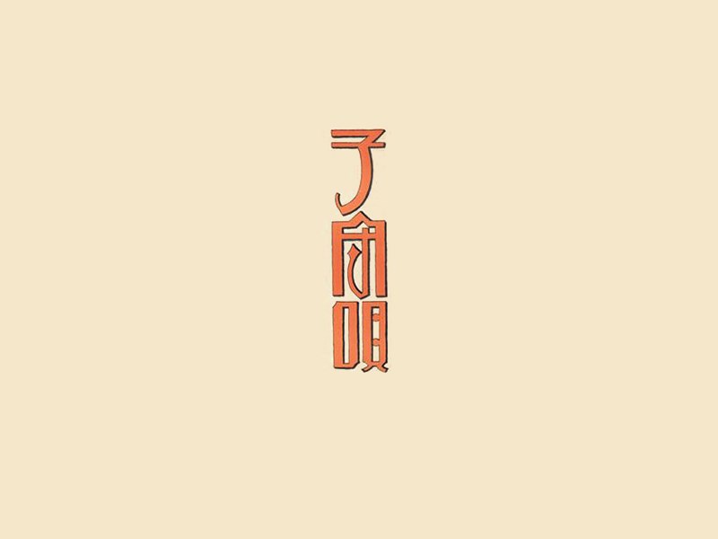 子守观艺术字体设计-图酷设计
