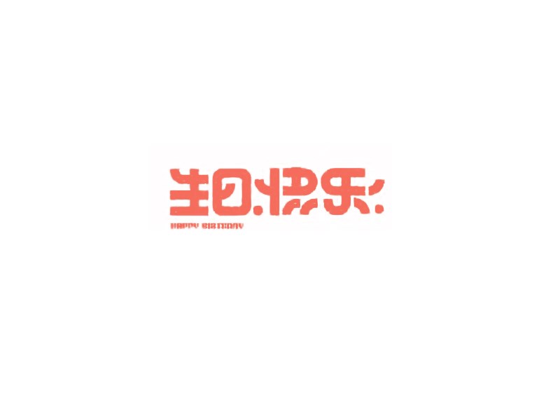 生日快乐艺术字体设计-图酷设计