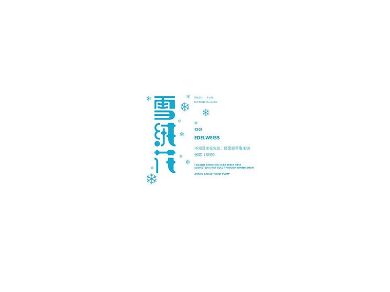 雪绒花艺术字体设计-图酷设计