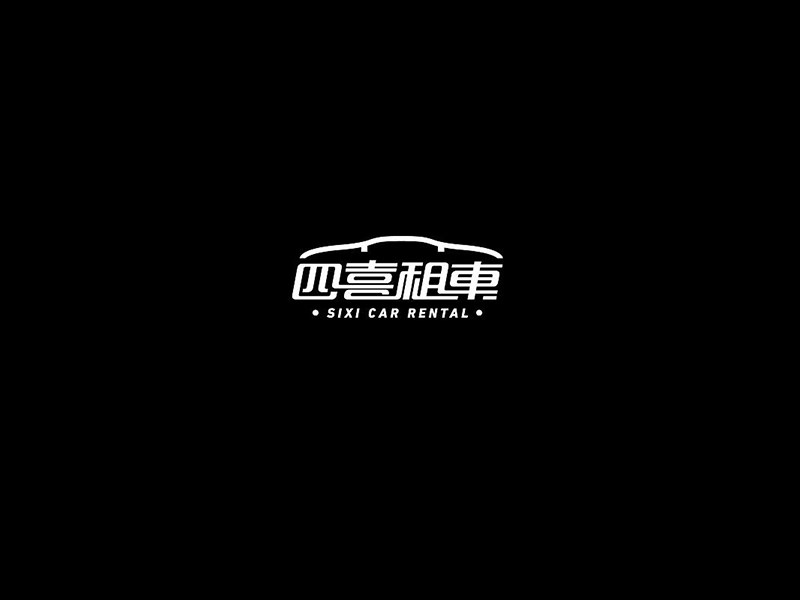 四喜租车艺术字体设计-图酷设计