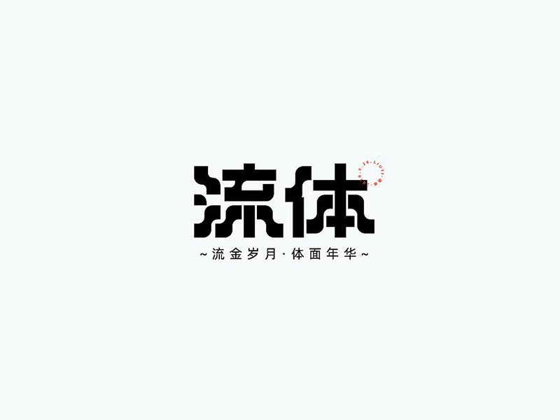 流体艺术字体设计-图酷设计