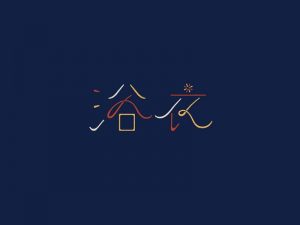 浴衣艺术字体设计-图酷设计