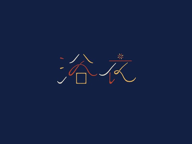 浴衣艺术字体设计-图酷设计