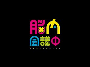 脑内会议中艺术字体设计-图酷设计