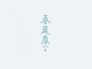 春庭雪艺术字体设计-图酷设计