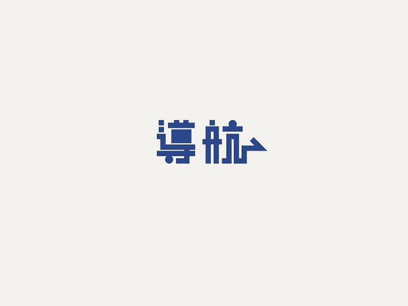 导航艺术字体设计-图酷设计
