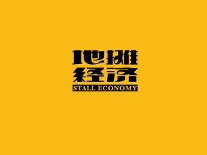 地摊经济艺术字体设计-图酷设计