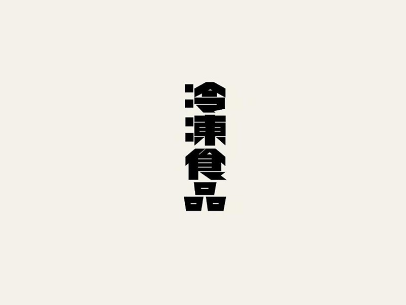 冷冻食品艺术字体设计-图酷设计