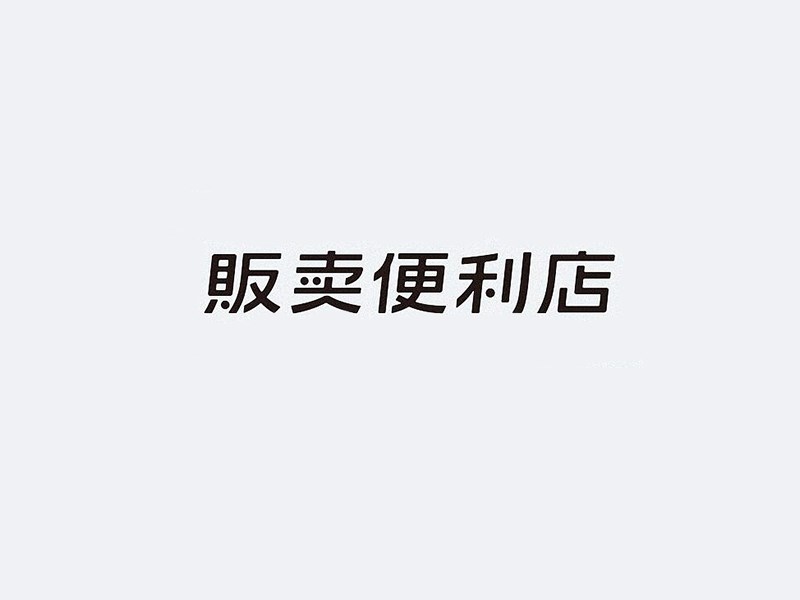 贩卖便利店艺术字体设计-图酷设计
