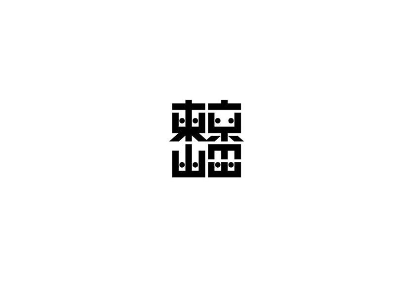 东京山艺术字体设计-图酷设计