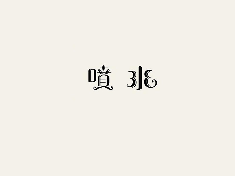 喷水艺术字体设计-图酷设计