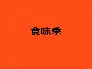 食味季艺术字体设计-图酷设计