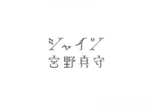 宫野真守艺术字体设计-图酷设计