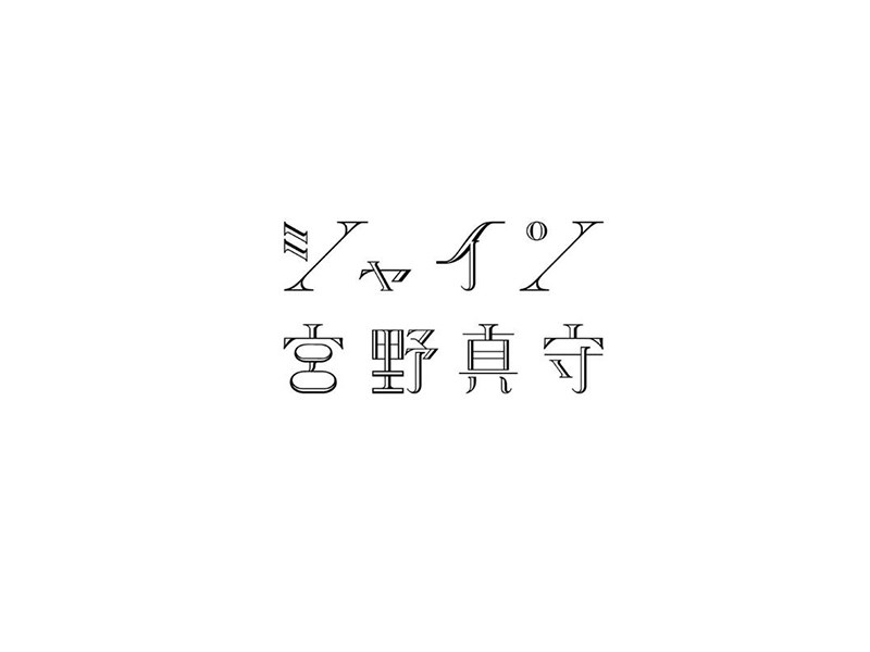 宫野真守艺术字体设计-图酷设计