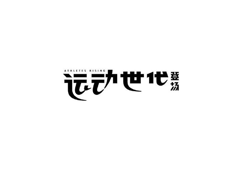 运动世代艺术字体设计-图酷设计