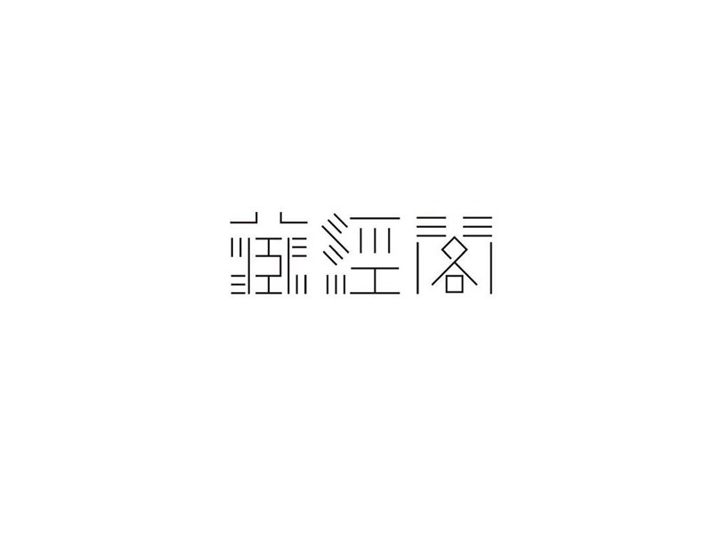 藏经阁艺术字体设计-图酷设计