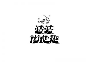 波波街地趣艺术字体设计-图酷设计