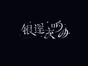 银莲交响曲艺术字体设计-图酷设计