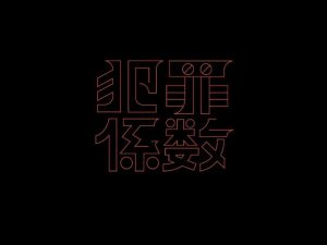 犯罪系数艺术字体设计-图酷设计