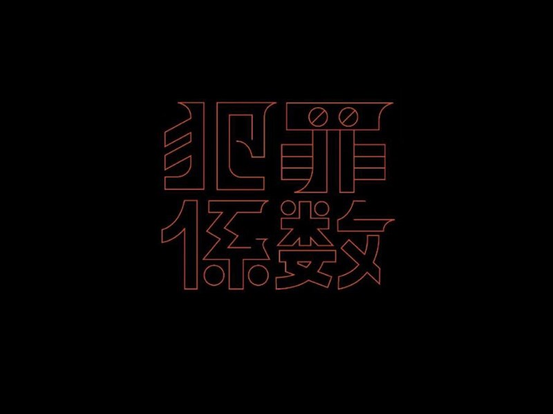 犯罪系数艺术字体设计-图酷设计