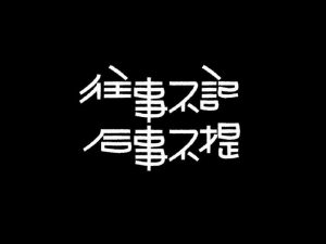 往事不记后事不提艺术字体设计-图酷设计