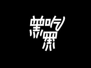 黑吃艺术字体设计-图酷设计