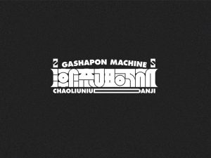 潮流扭蛋机艺术字体设计-图酷设计