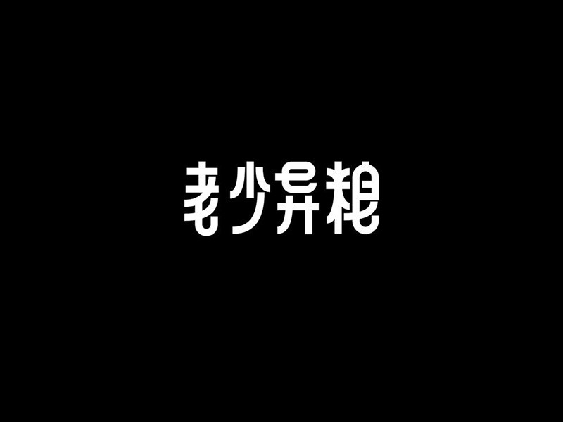 老少异粮艺术字体设计-图酷设计