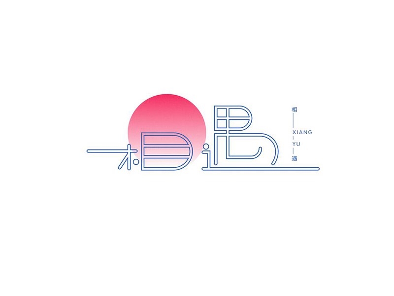 相遇艺术字体设计-图酷设计